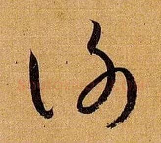 谢毛笔草书写法,摘自唐孙过庭书谱