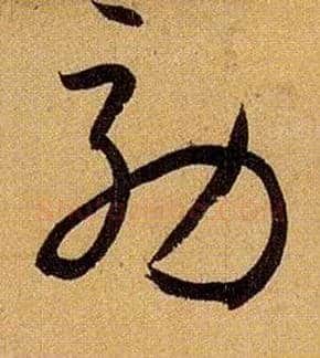 效毛笔草书写法,摘自唐孙过庭书谱