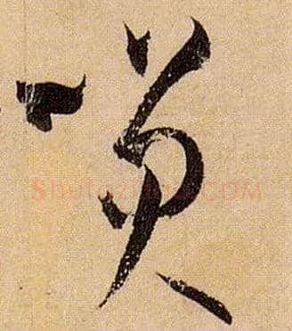 笑毛笔草书写法,摘自唐孙过庭书谱