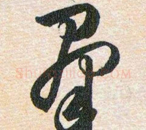 群字韩道亨毛笔草书书法写法,摘自草诀百韵歌