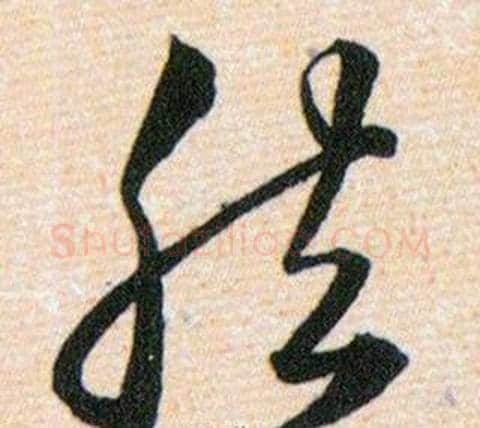 然字韩道亨毛笔草书书法写法,摘自草诀百韵歌