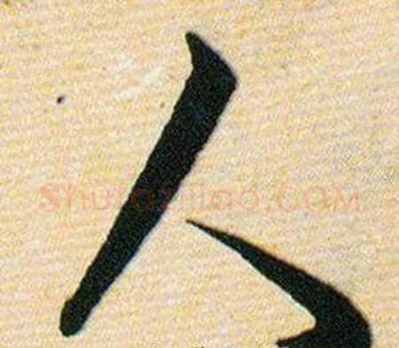 人字韩道亨毛笔草书书法写法,摘自草诀百韵歌