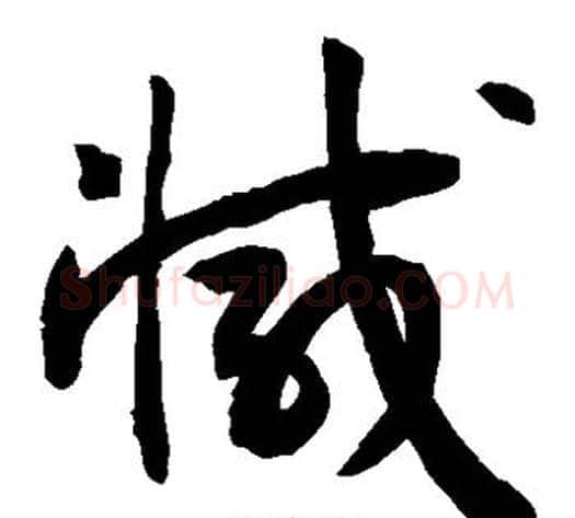 减字敬世江毛笔草书写法,摘自敬世江毛笔草书作品
