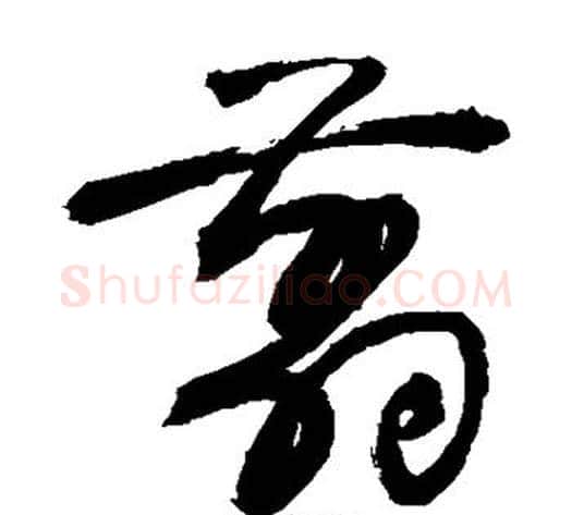 剪字敬世江毛笔草书写法,摘自敬世江毛笔草书作品
