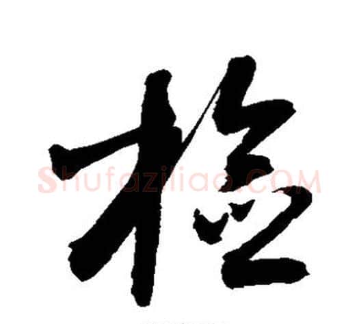 检字敬世江毛笔草书写法,摘自敬世江毛笔草书作品