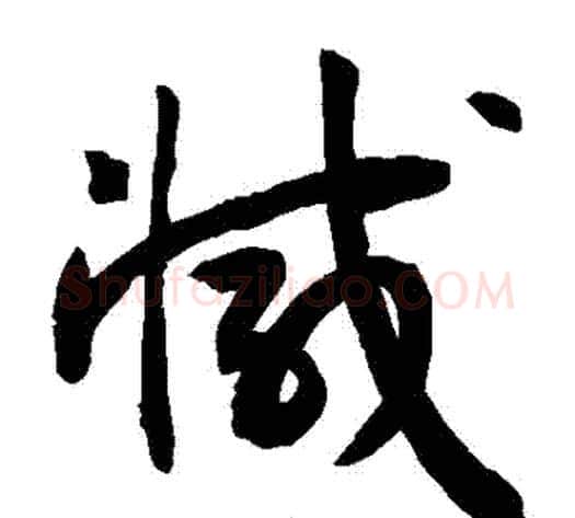 減字敬世江毛笔草书写法,摘自敬世江毛笔草书作品