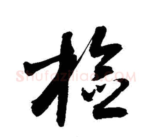 檢字敬世江毛笔草书写法,摘自敬世江毛笔草书作品