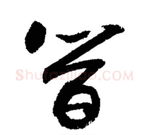 简字敬世江毛笔草书写法,摘自敬世江毛笔草书作品