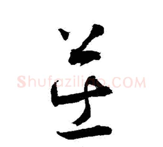 繭字敬世江毛笔草书写法,摘自敬世江毛笔草书作品