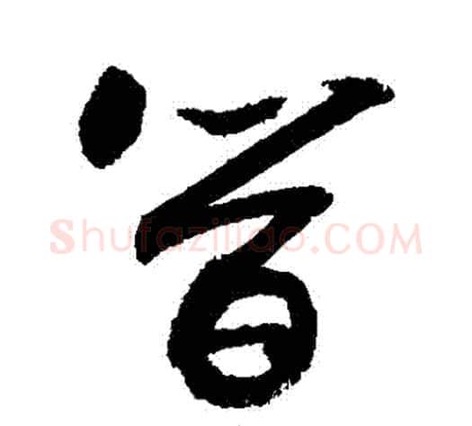 簡字敬世江毛笔草书写法,摘自敬世江毛笔草书作品