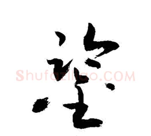 鑒字敬世江毛笔草书写法,摘自敬世江毛笔草书作品