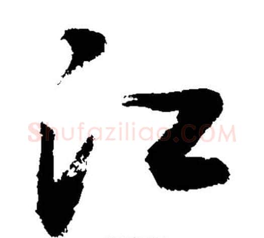 江字敬世江毛笔草书写法,摘自敬世江毛笔草书作品