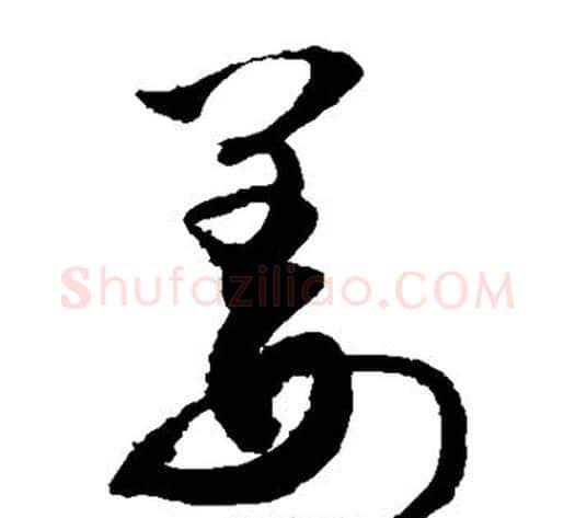 姜字敬世江毛笔草书写法,摘自敬世江毛笔草书作品