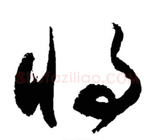 将字敬世江毛笔草书写法,摘自敬世江毛笔草书作品