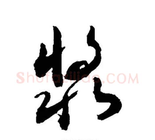 浆字敬世江毛笔草书写法,摘自敬世江毛笔草书作品