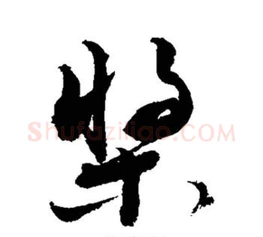 桨字敬世江毛笔草书写法,摘自敬世江毛笔草书作品