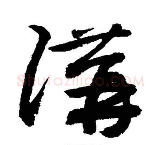讲字敬世江毛笔草书写法,摘自敬世江毛笔草书作品