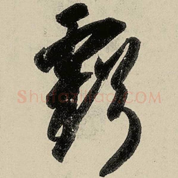 智永毛笔草书亏字的写法,摘自智永书法作品千字文