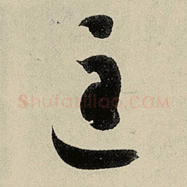 智永毛笔草书匡字的写法,摘自智永书法作品千字文