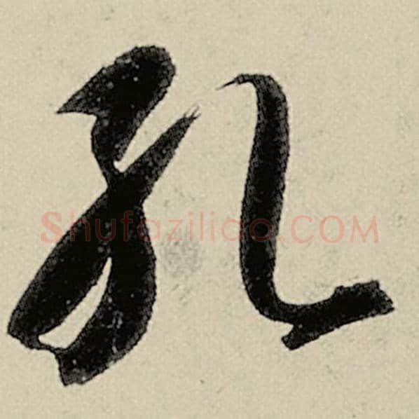 智永毛笔草书孔字的写法,摘自智永书法作品千字文