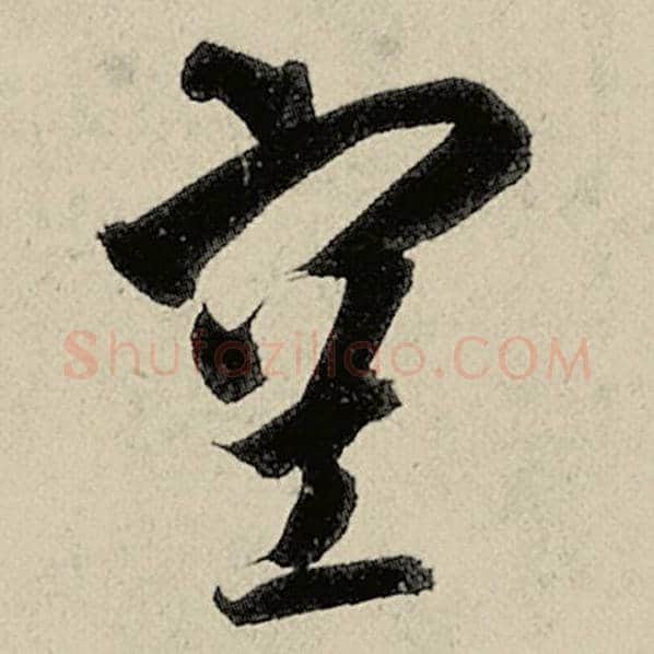 智永毛笔草书空字的写法,摘自智永书法作品千字文