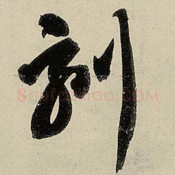 智永毛笔草书刻字的写法,摘自智永书法作品千字文