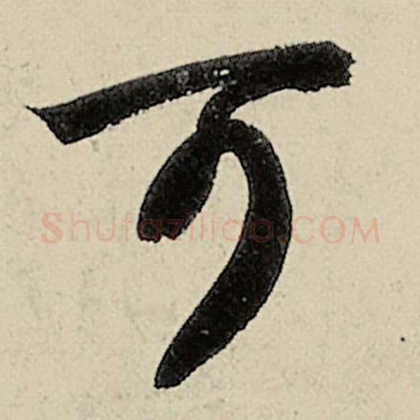 智永毛笔草书可字的写法,摘自智永书法作品千字文