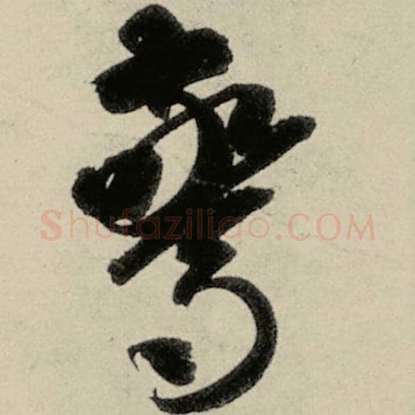 智永毛笔草书惊字的写法,摘自智永书法作品千字文
