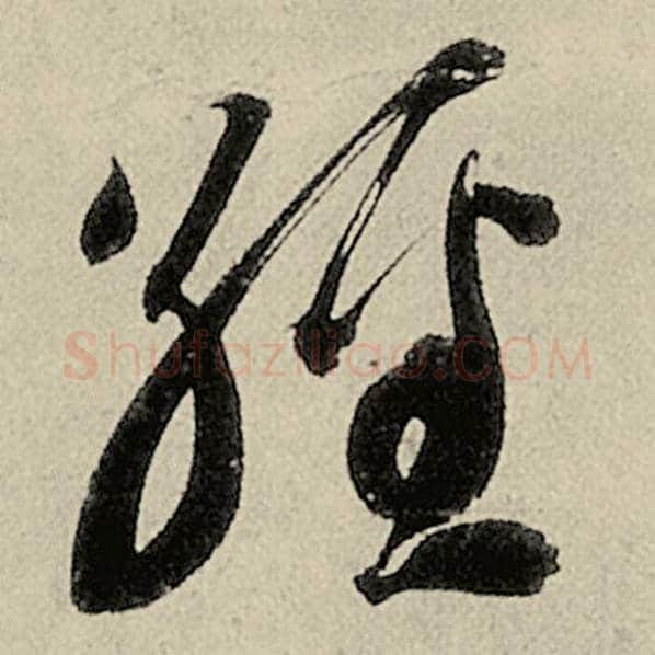 智永毛笔草书经字的写法,摘自智永书法作品千字文