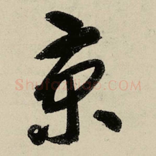 智永毛笔草书京字的写法,摘自智永书法作品千字文