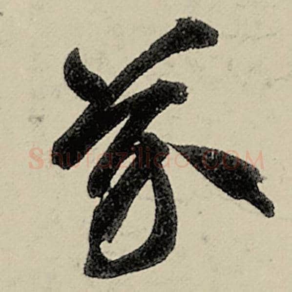 智永毛笔草书芥字的写法,摘自智永书法作品千字文