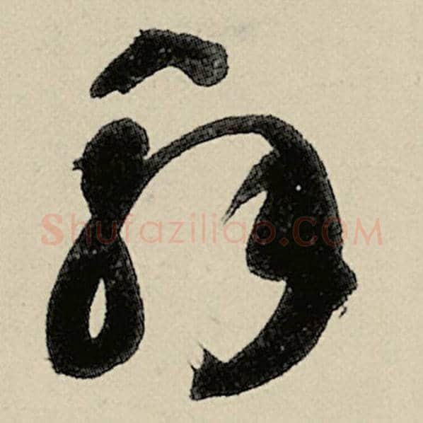 智永毛笔草书解字的写法,摘自智永书法作品千字文