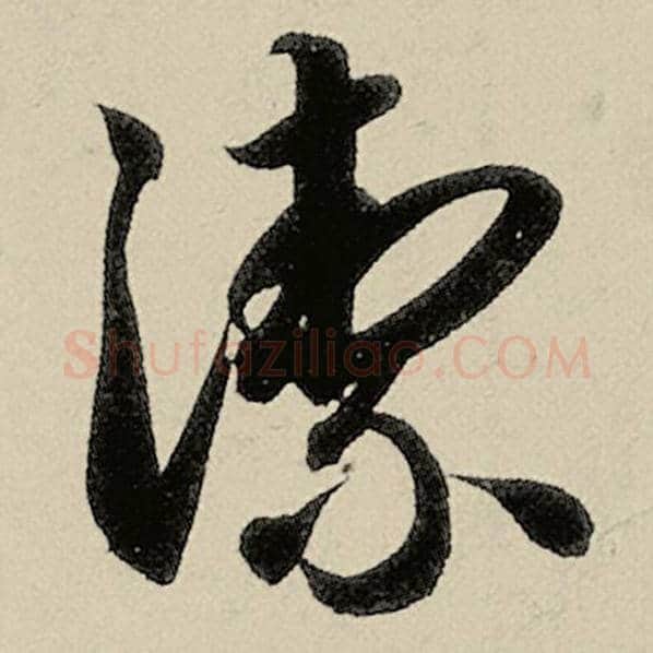 智永毛笔草书絜字的写法,摘自智永书法作品千字文