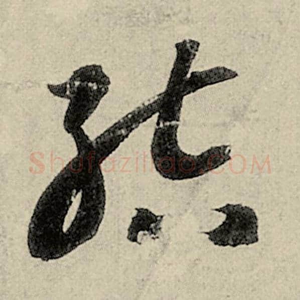 智永毛笔草书结字的写法,摘自智永书法作品千字文