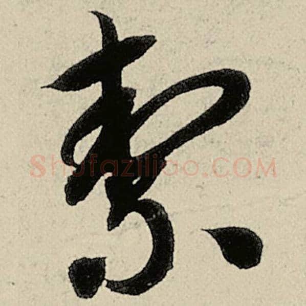 智永毛笔草书洁字的写法,摘自智永书法作品千字文