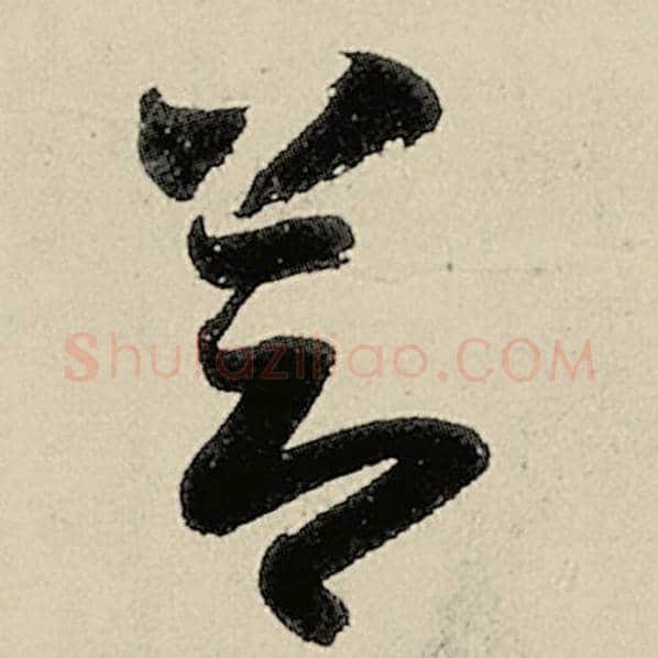 智永毛笔草书节字的写法,摘自智永书法作品千字文