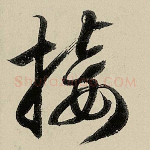 智永毛笔草书接字的写法,摘自智永书法作品千字文