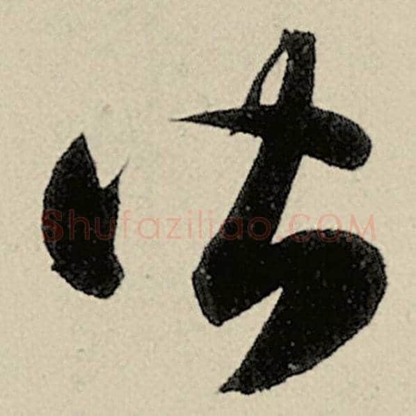 智永毛笔草书皆字的写法,摘自智永书法作品千字文
