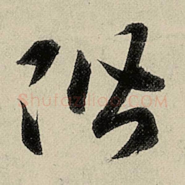 智永毛笔草书阶字的写法,摘自智永书法作品千字文