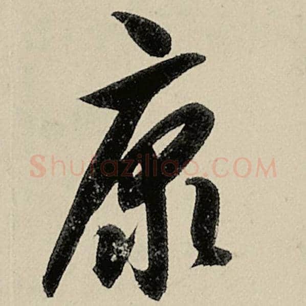 智永毛笔草书康字的写法,摘自智永书法作品千字文