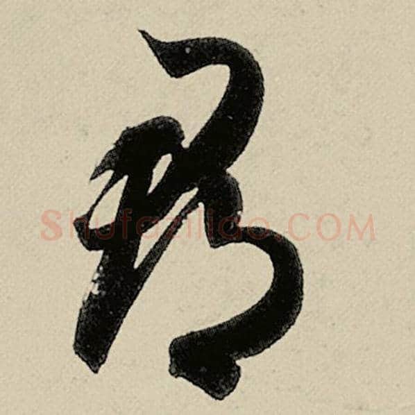 智永毛笔草书郡字的写法,摘自智永书法作品千字文