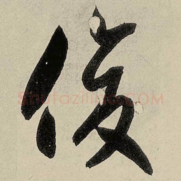 智永毛笔草书俊字的写法,摘自智永书法作品千字文