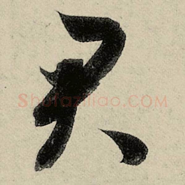 智永毛笔草书君字的写法,摘自智永书法作品千字文