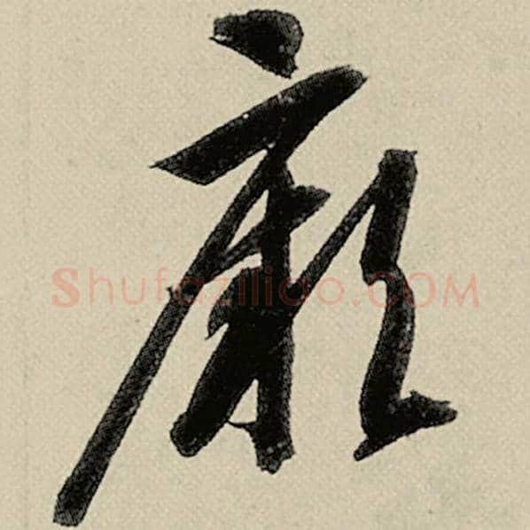 智永毛笔草书厥字的写法,摘自智永书法作品千字文