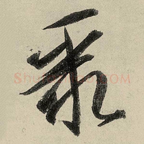 智永毛笔草书聚字的写法,摘自智永书法作品千字文
