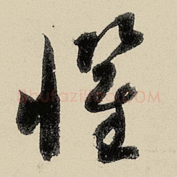 智永毛笔草书惧字的写法,摘自智永书法作品千字文