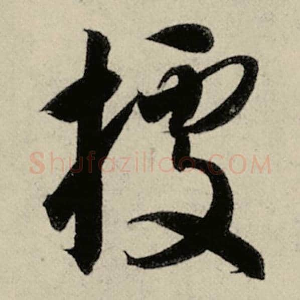 智永毛笔草书据字的写法,摘自智永书法作品千字文