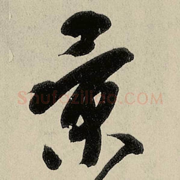 智永毛笔草书景字的写法,摘自智永书法作品千字文
