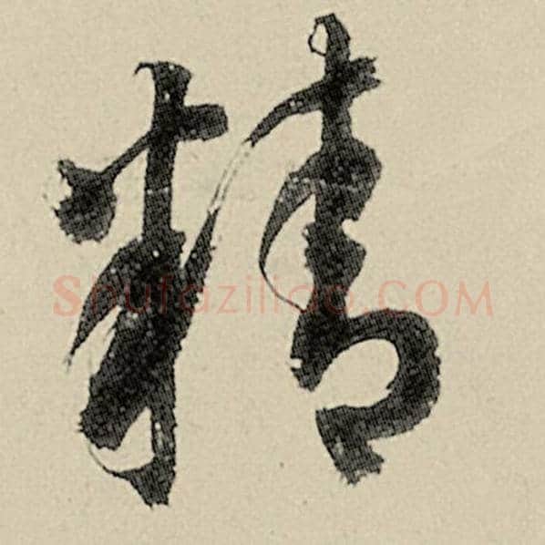 智永毛笔草书精字的写法,摘自智永书法作品千字文