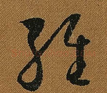 維字怀素毛笔草书书法写法,摘自小草千字文